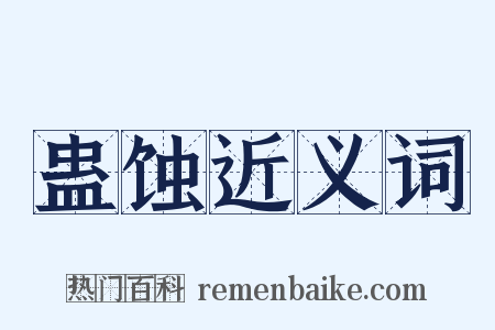 蛊蚀近义词是什么意思的图片